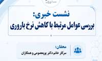 بررسی عوامل مرتبط با کاهش نرخ باروری